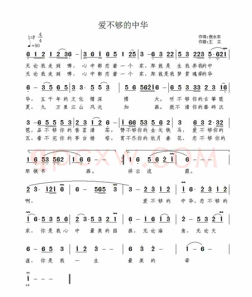 爱不够的中华（倪永东词 王立曲）