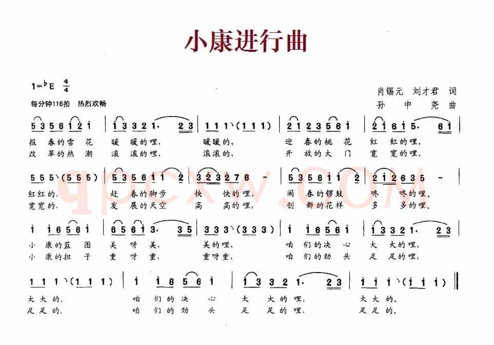 小康进行曲（肖锡元、刘才君词 孙中尧曲）