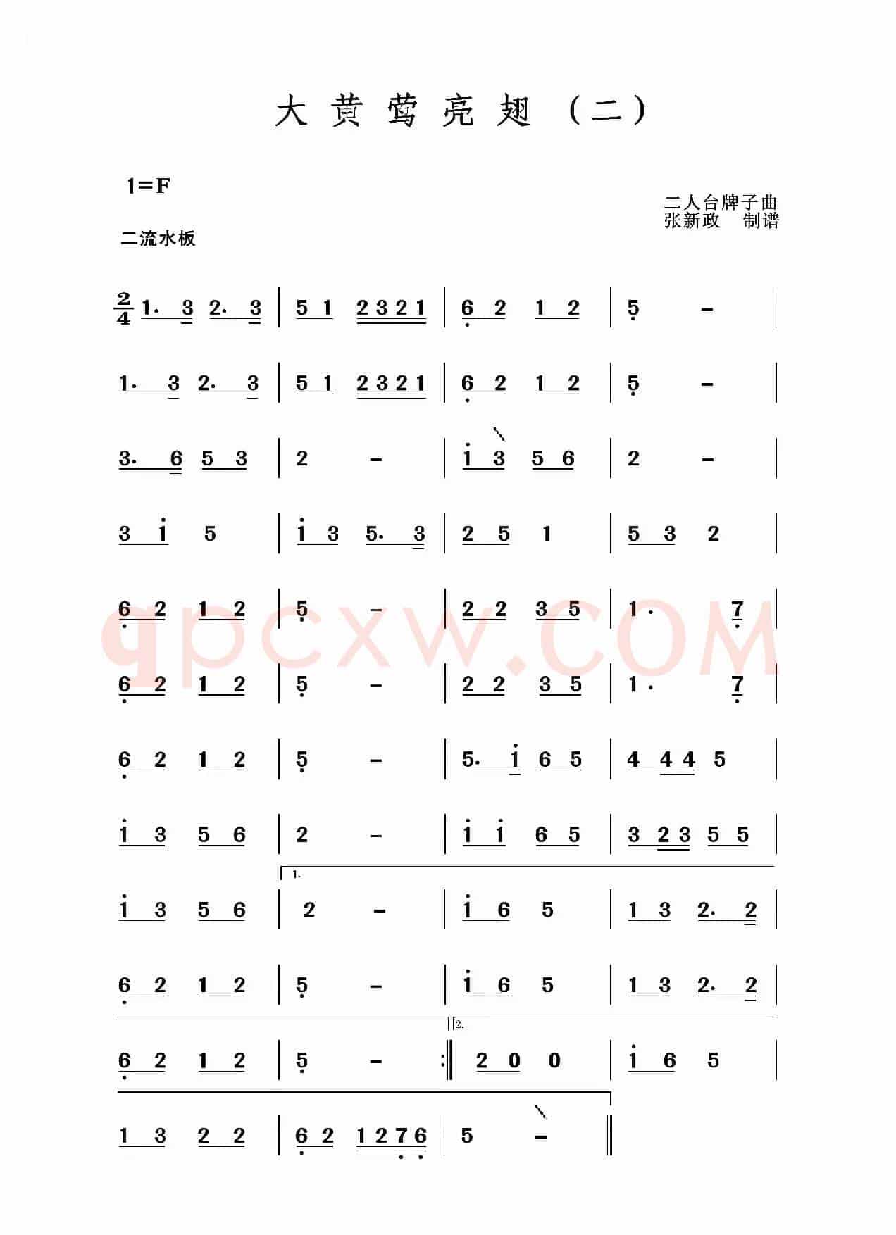 大黄莺亮翅（一）（二）（二人台牌子曲）
