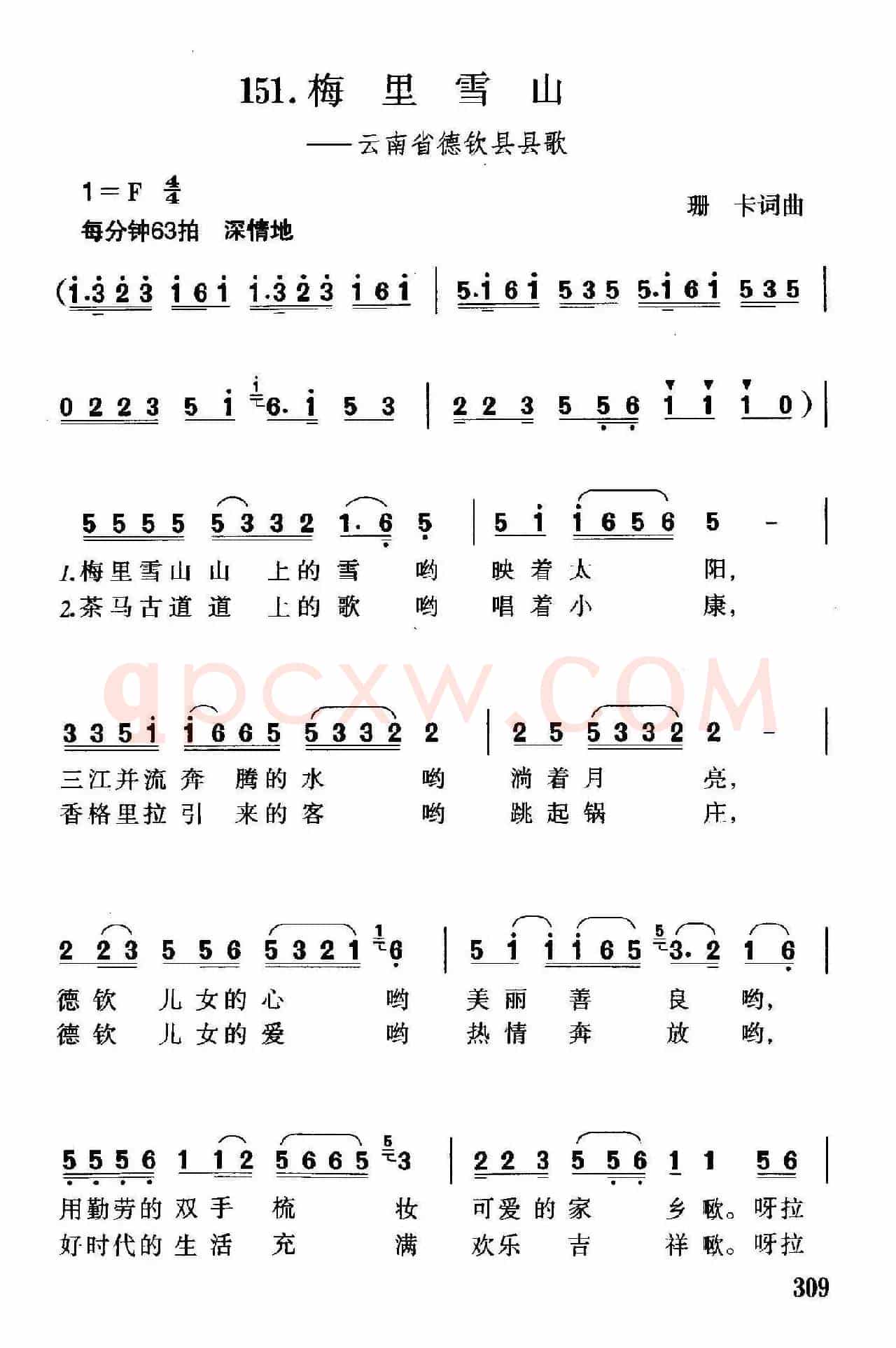 梅里雪山（云南省德钦县县歌）