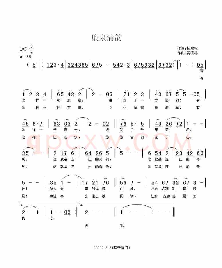 廉泉清韵