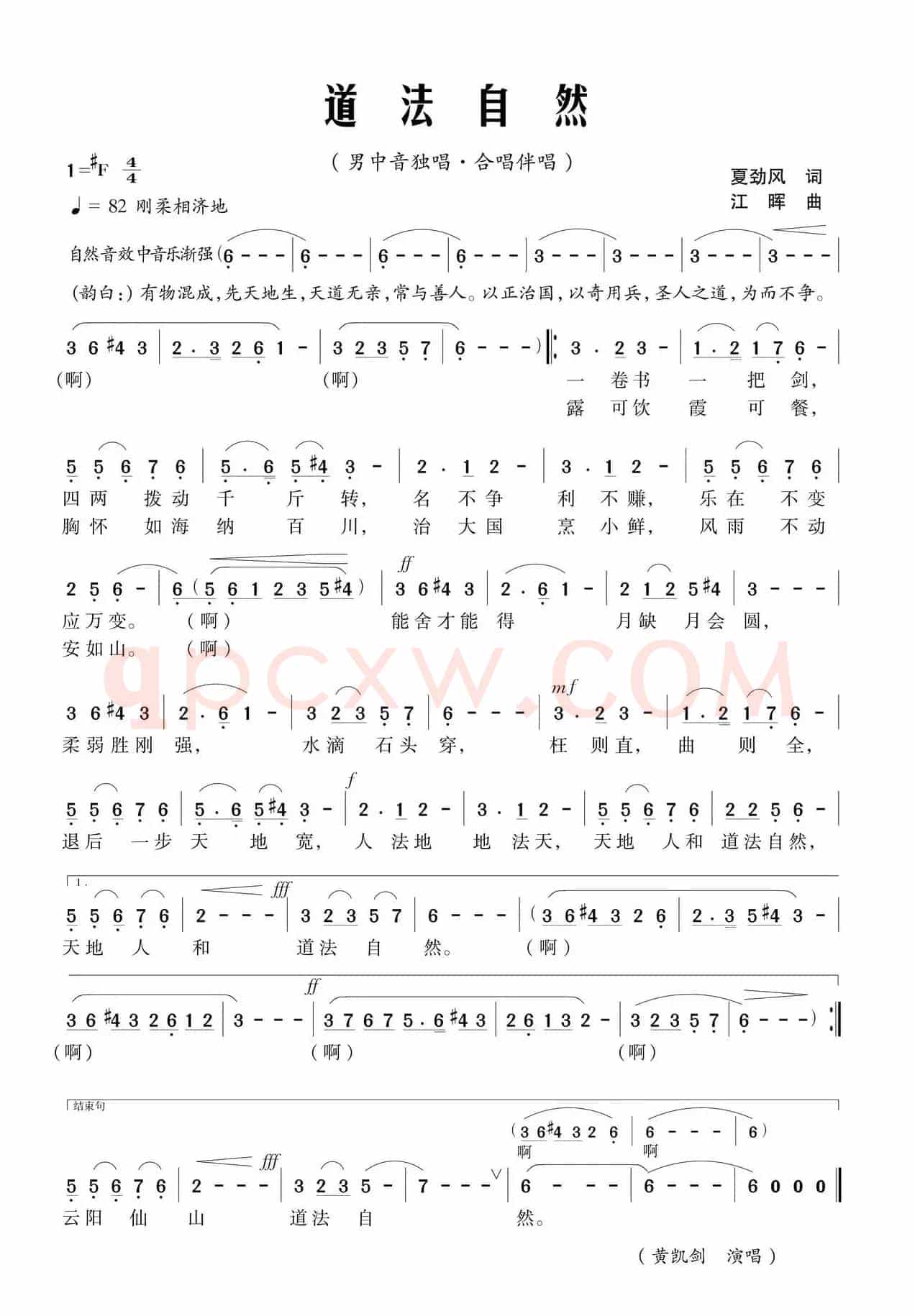 道法自然（夏劲风词 江晖曲）