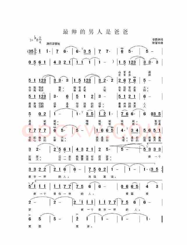 最帅的男人是爸爸（李荫保词 张富林曲）