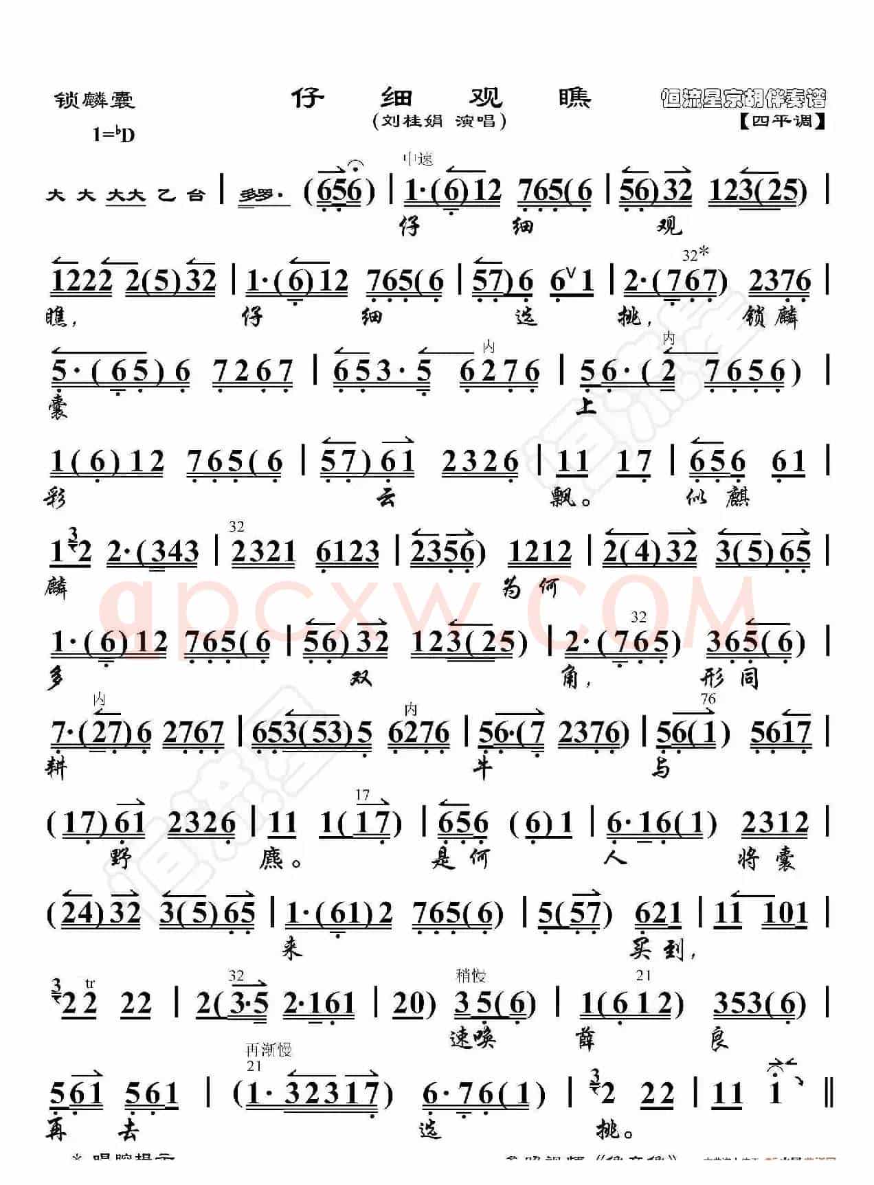 锁麟囊·仔细选挑（京胡伴奏谱）