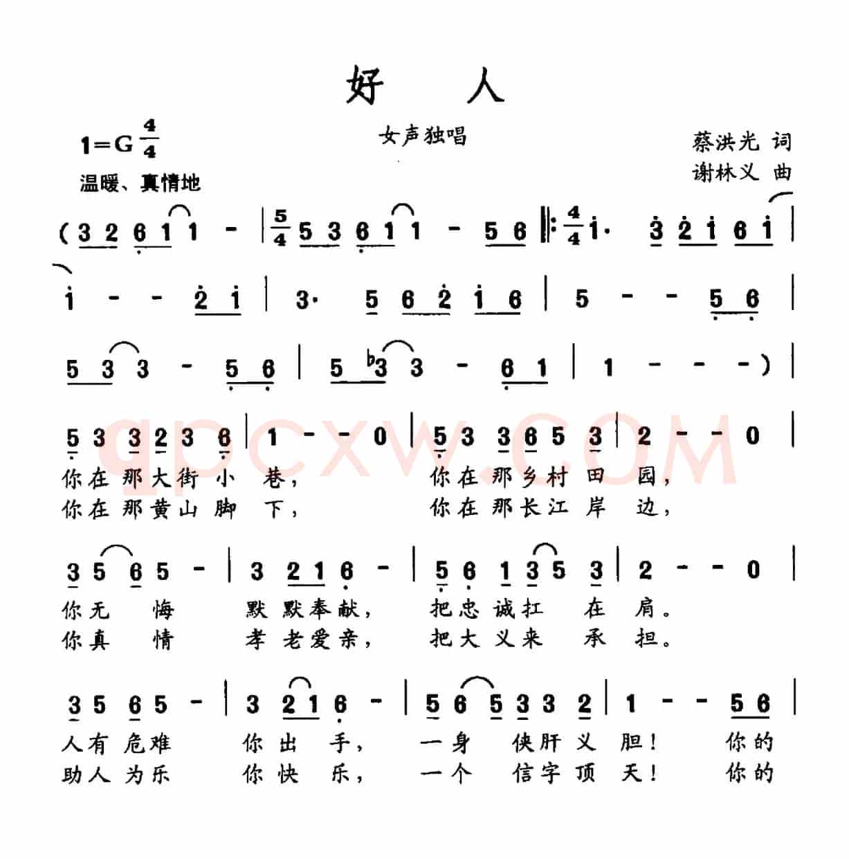 好人（蔡洪光词 谢林义曲）