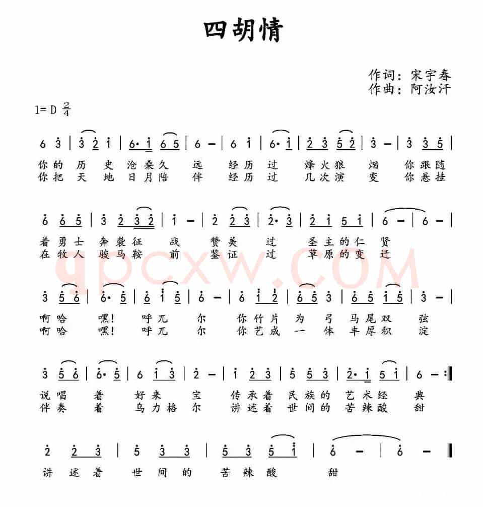 四胡情