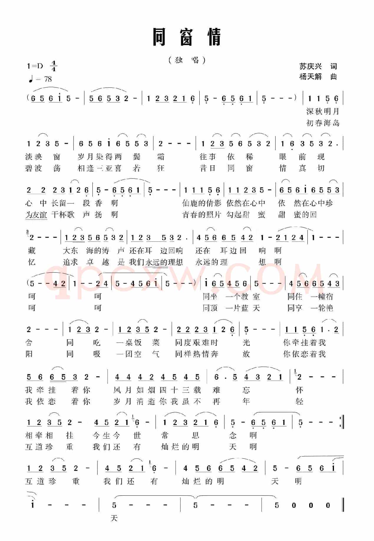 同窗情（苏庆兴词 杨天解曲）