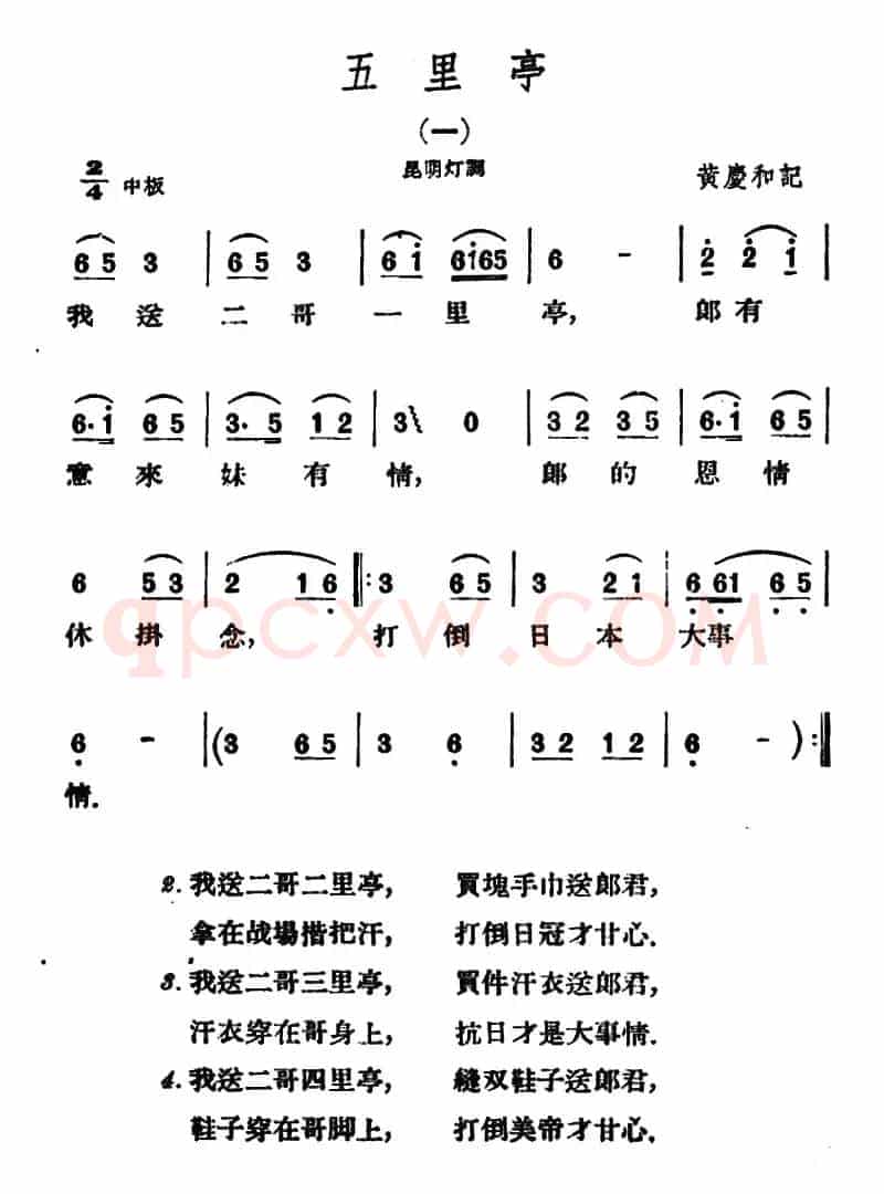 五里亭2首（云南民歌）