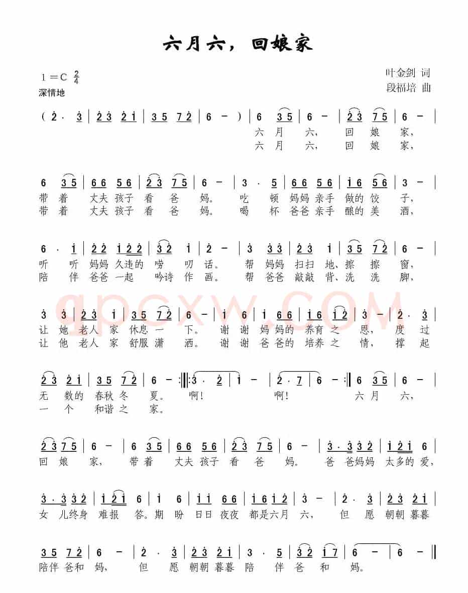 六月六，回娘家（叶金剑词 段福培曲）