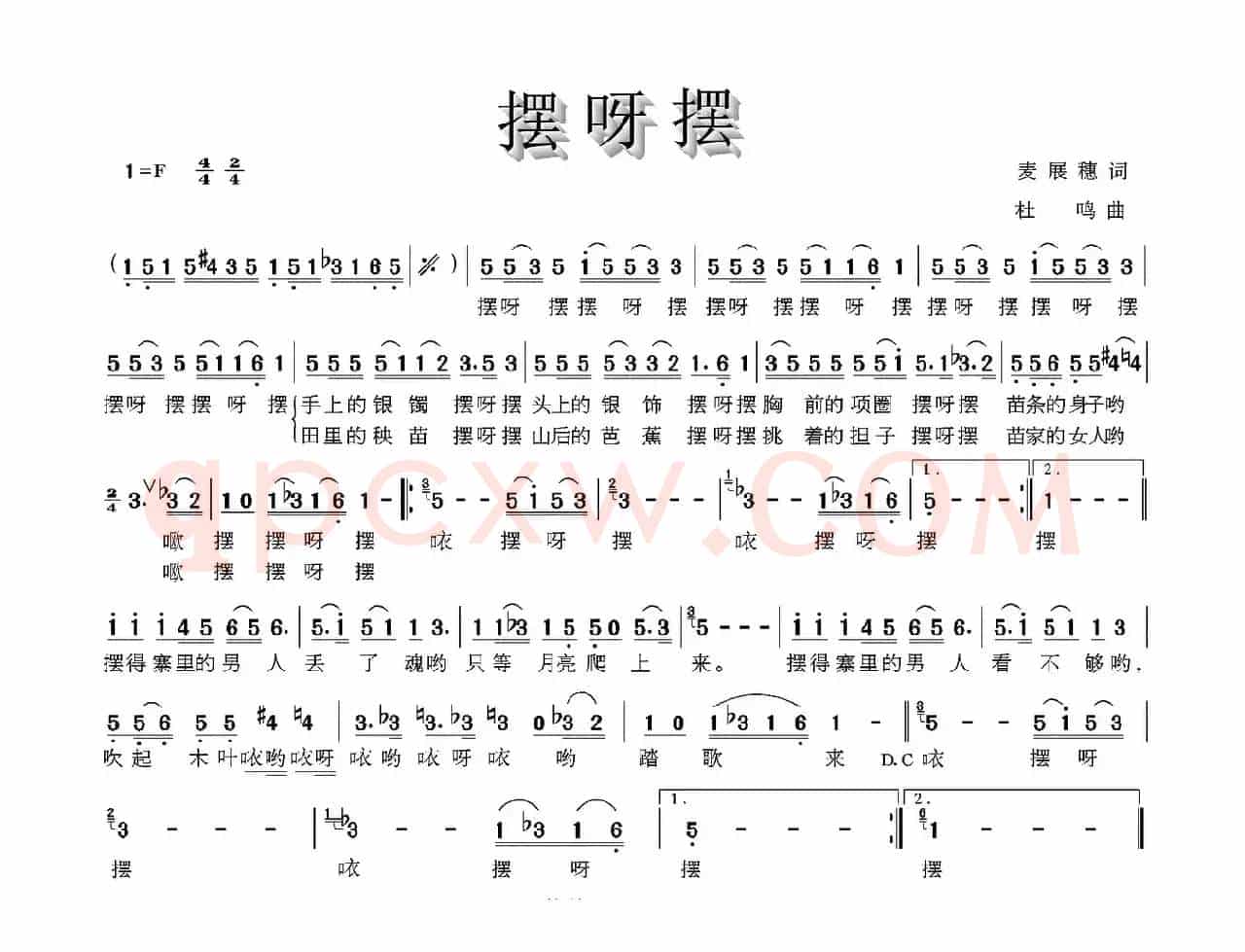 摆呀摆（麦展穗词 杜鸣曲）
