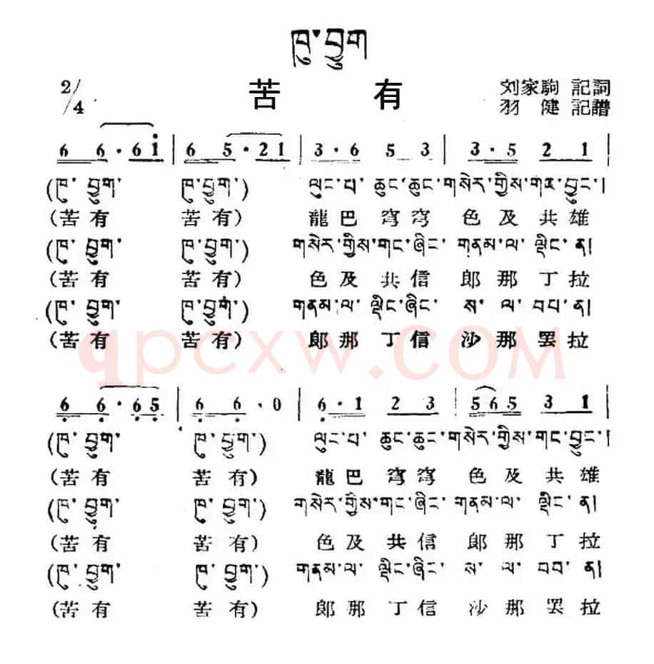 苦有（藏族民歌、藏文及音译版）