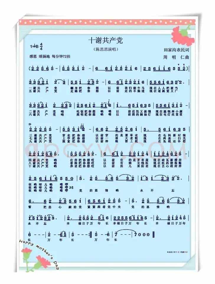 十谢共产党(田家沟农民词 周明仁曲)