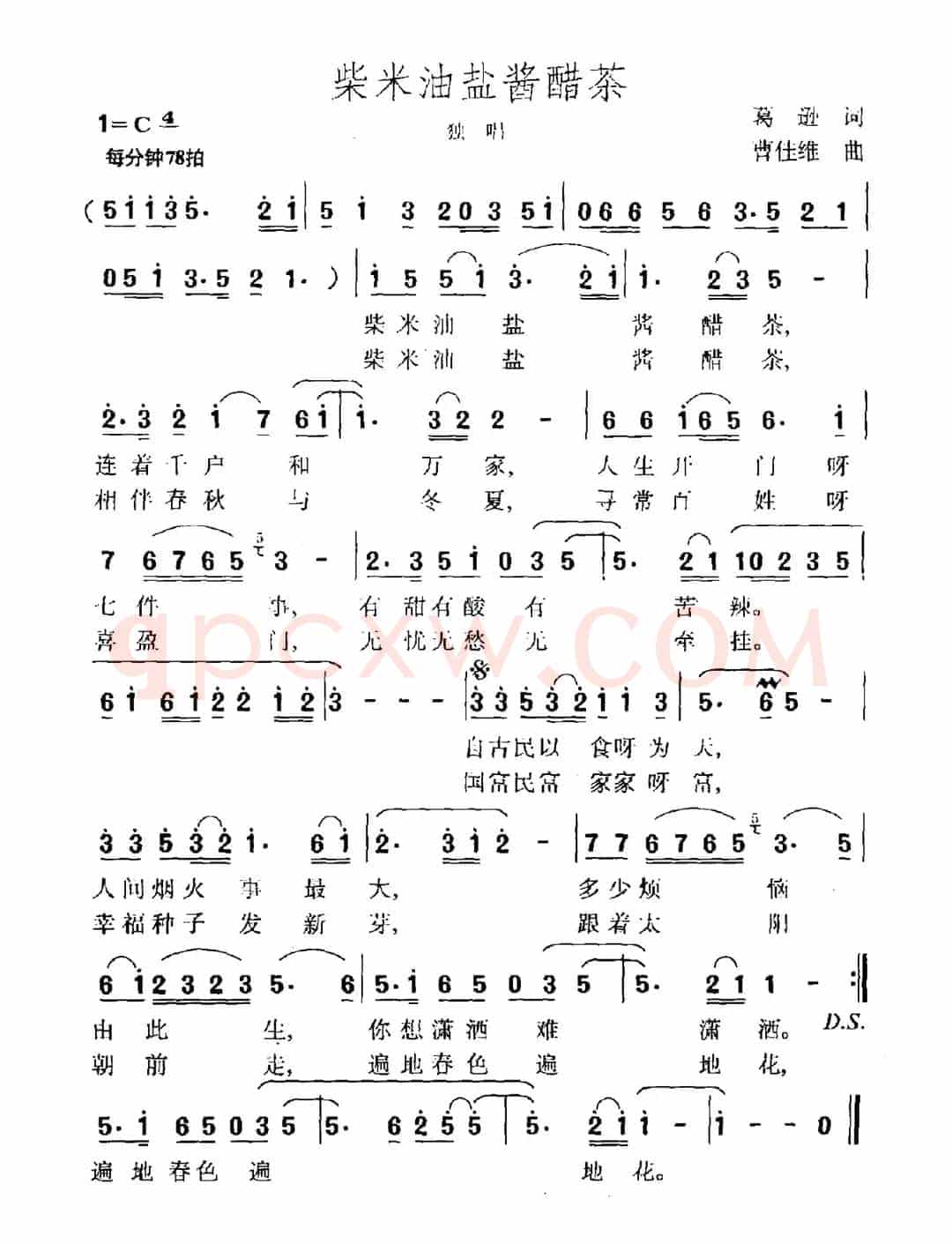 柴米油盐酱醋茶（葛逊词 曹佳维曲）