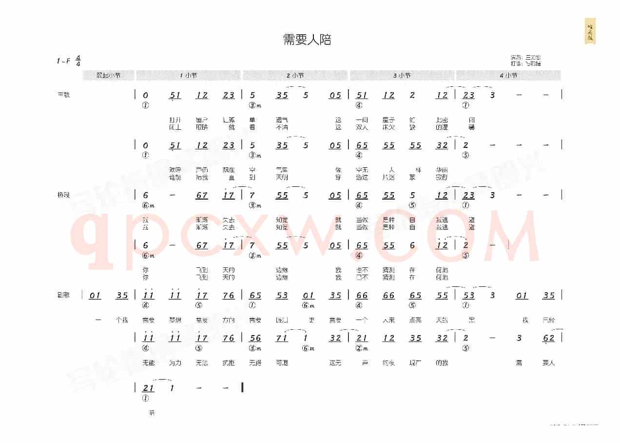 需要人陪(简和谱)