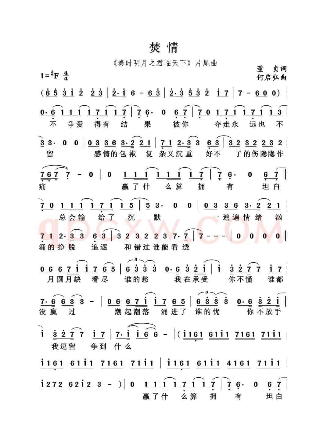 焚情(《秦时明月之君临天下》片尾曲)