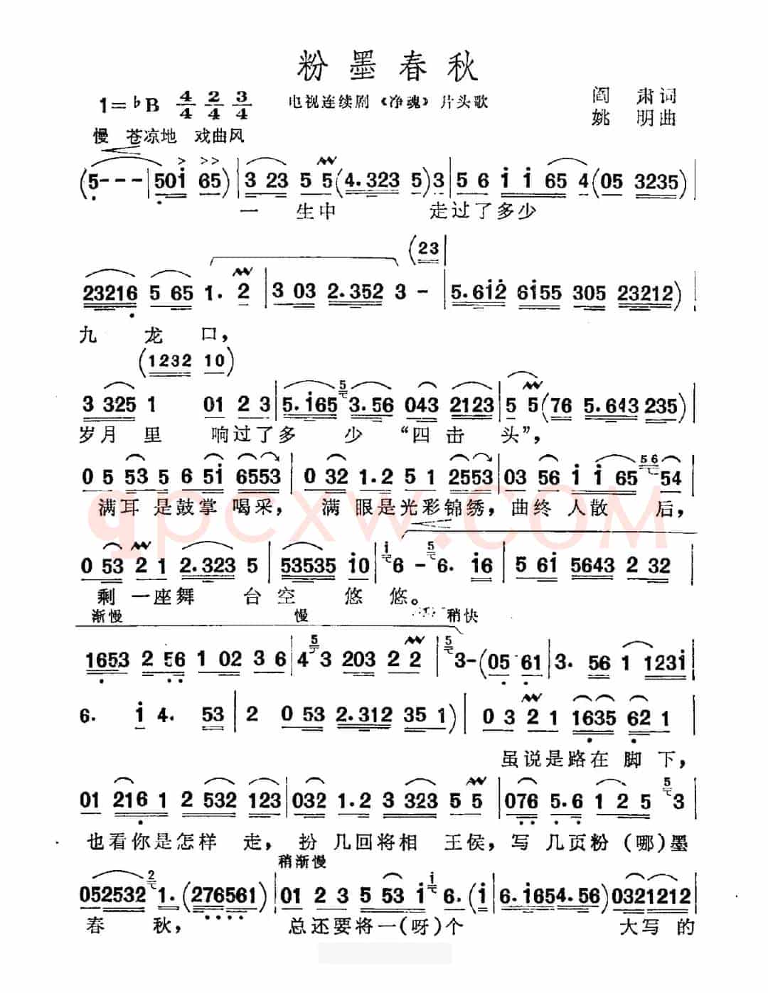 粉墨春秋（阎肃词 姚明曲）