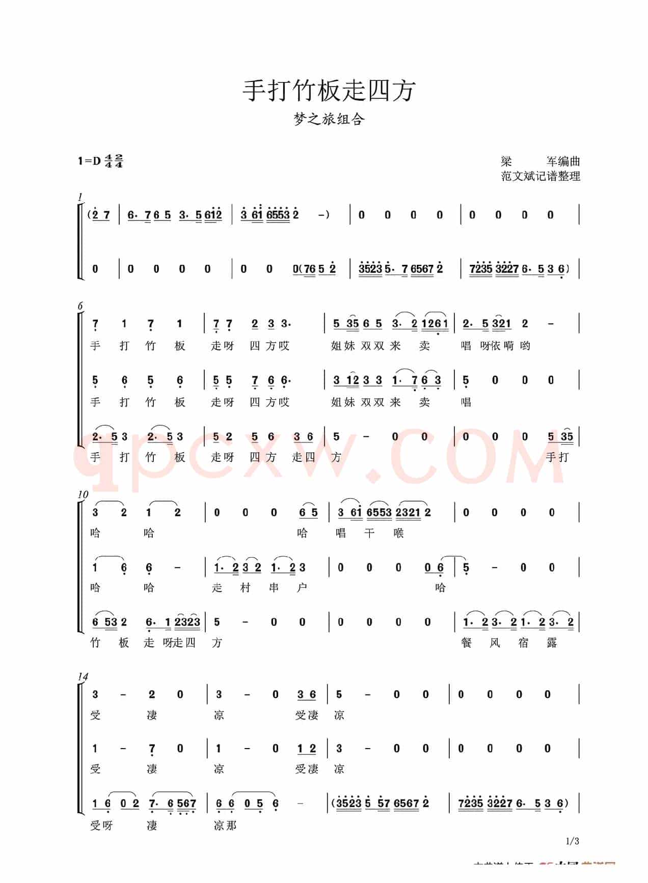 手打竹板走四方(梦之旅组合)