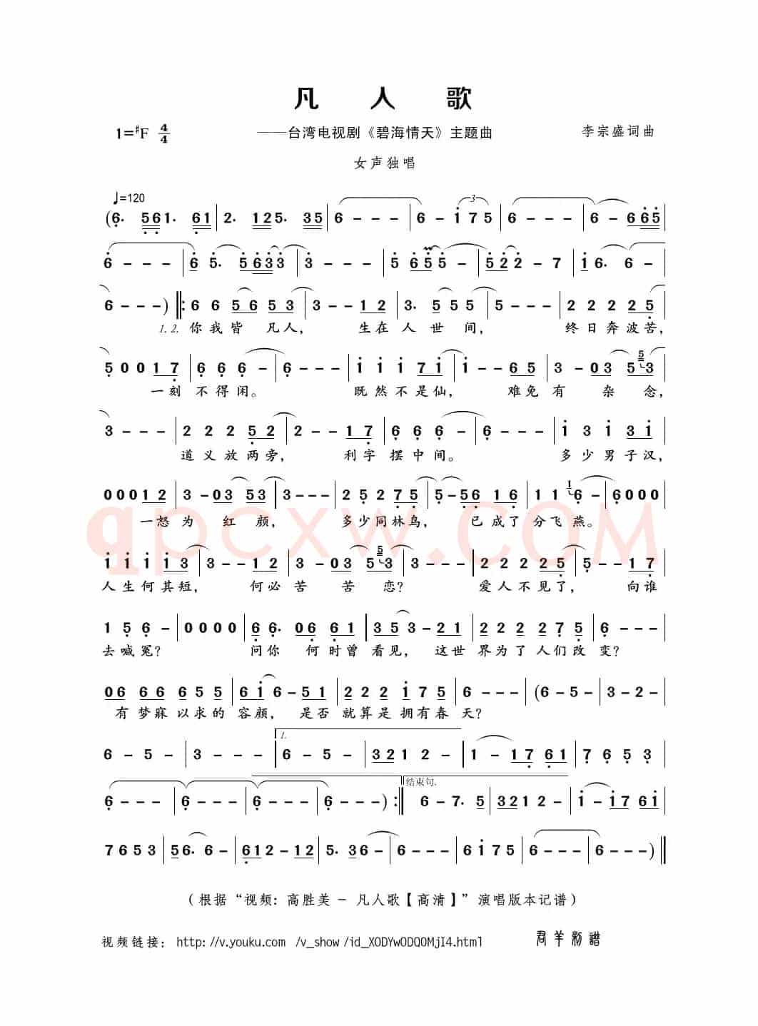 凡人歌（李宗盛 词曲）