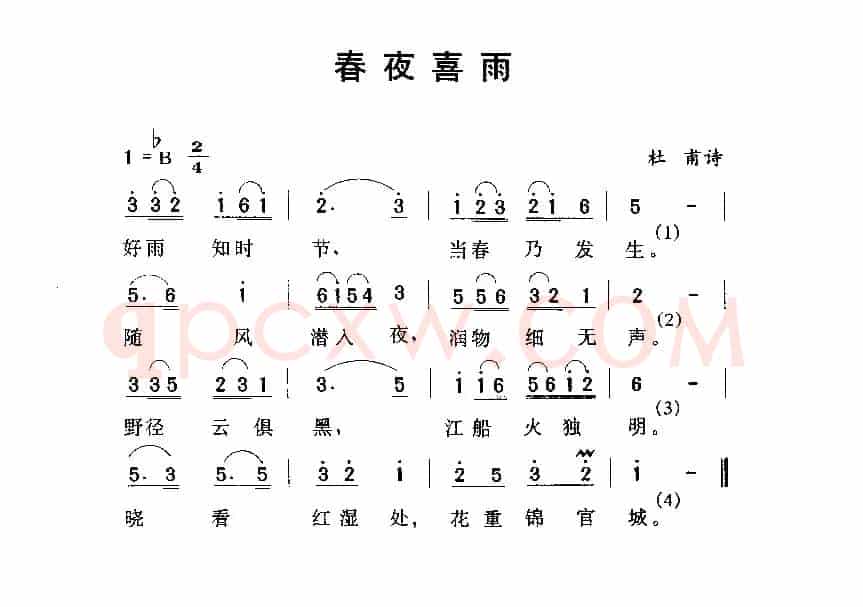 春夜喜雨（[唐]杜甫词 劳在鸣曲）