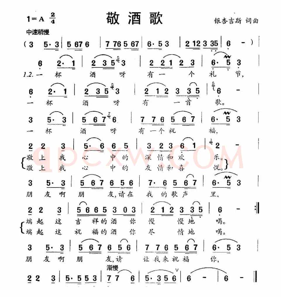 敬酒歌（银杏吉斯 词曲）