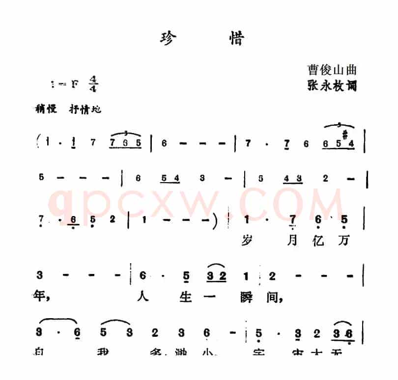 珍惜（张永枚词 曹俊山曲）