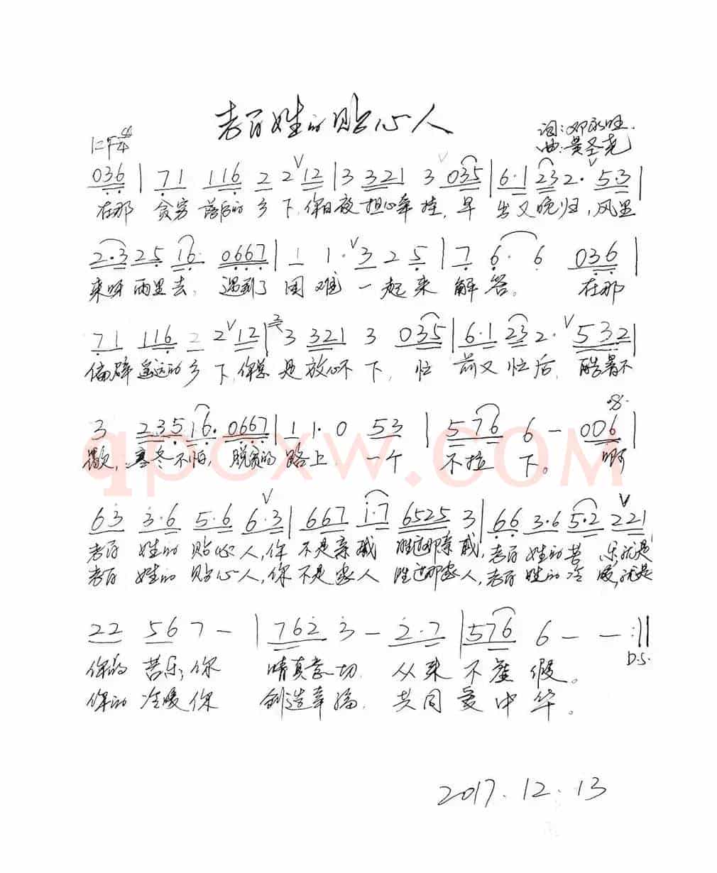 老百姓的贴心人（邓永旺词 黄圣尧曲）