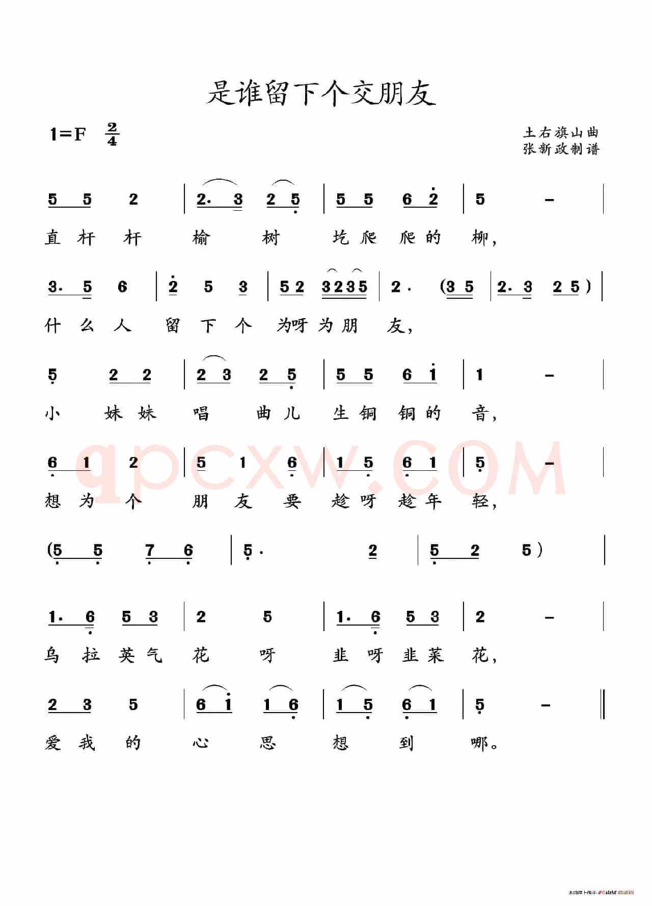 是谁留下个交朋友（山曲）