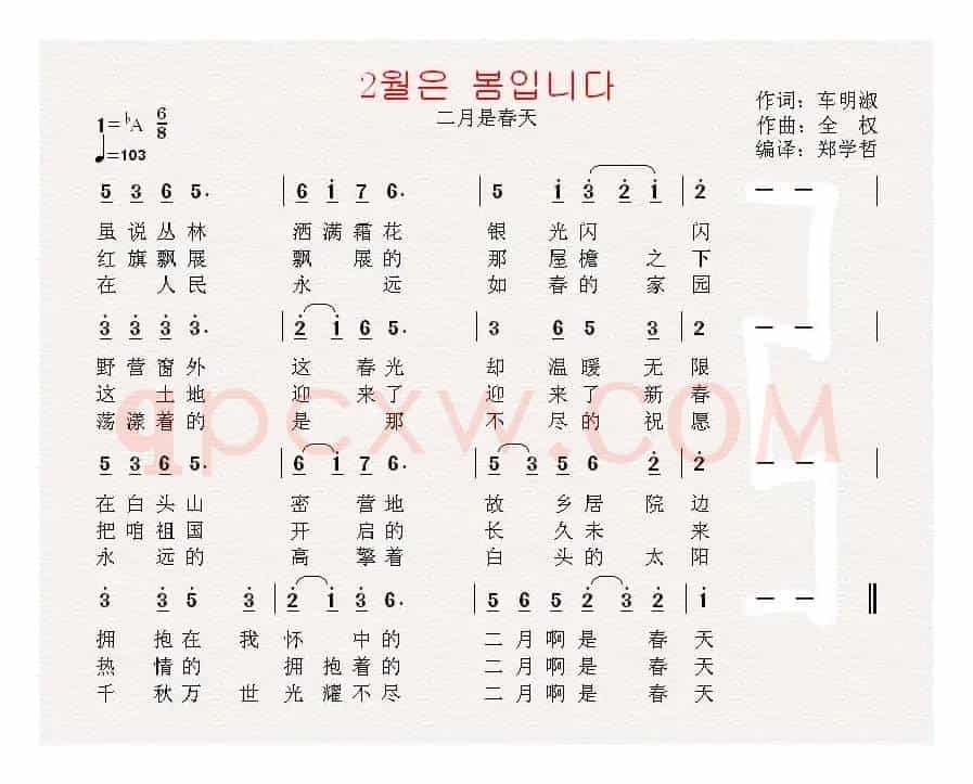 [朝鲜]2월은 봄입니다（中文版）