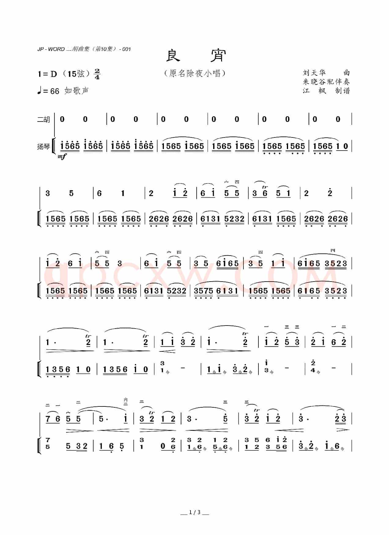 良宵（二胡曲）