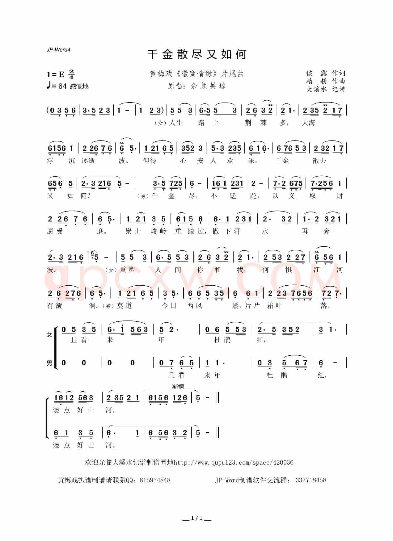 千金散尽又如何(黄梅戏《徽商情缘》片尾曲)