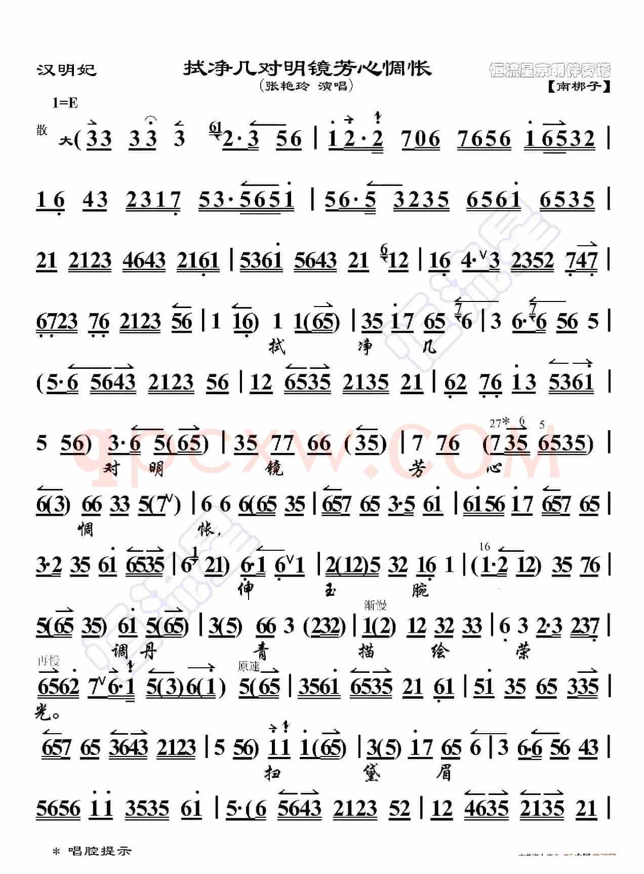 汉明妃·拭净几对明镜芳心惆怅（京胡伴奏谱）