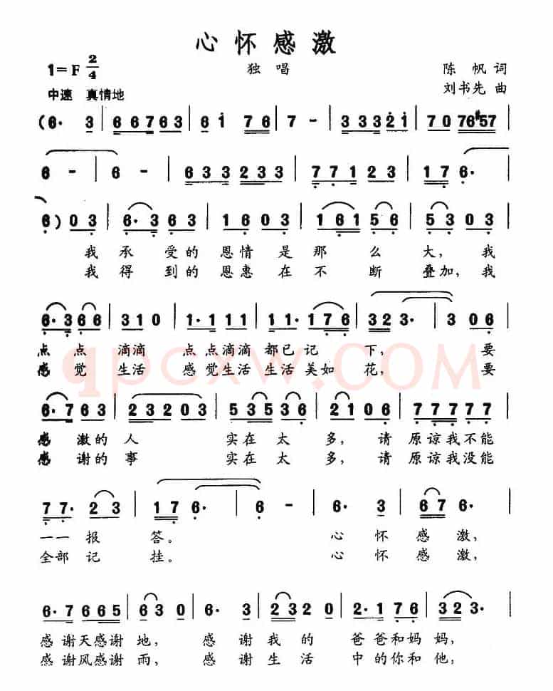 心怀感激（陈帆词 刘书先曲）
