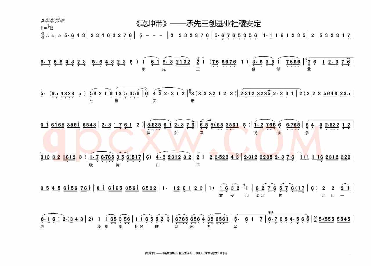 《乾坤带》承先王创基业社稷安定