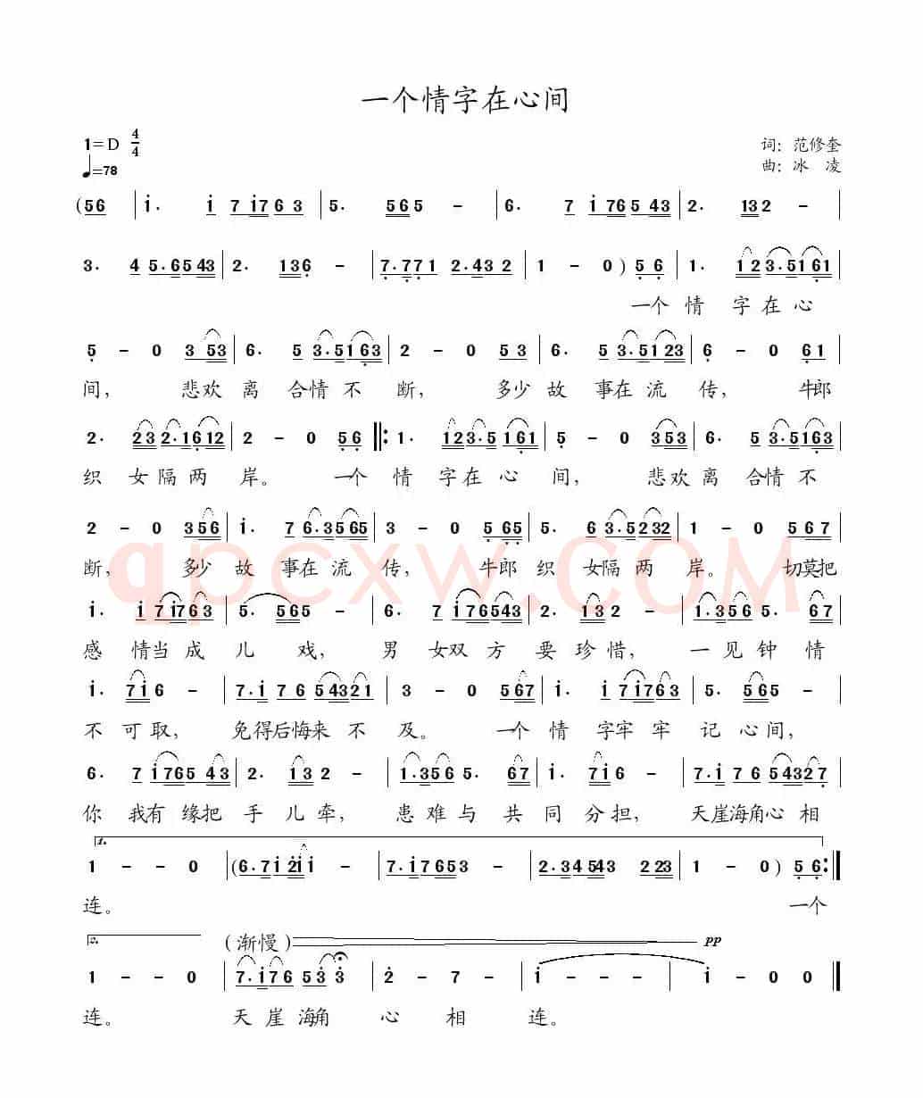 一个情字在心间（范修奎词 冰凌曲）