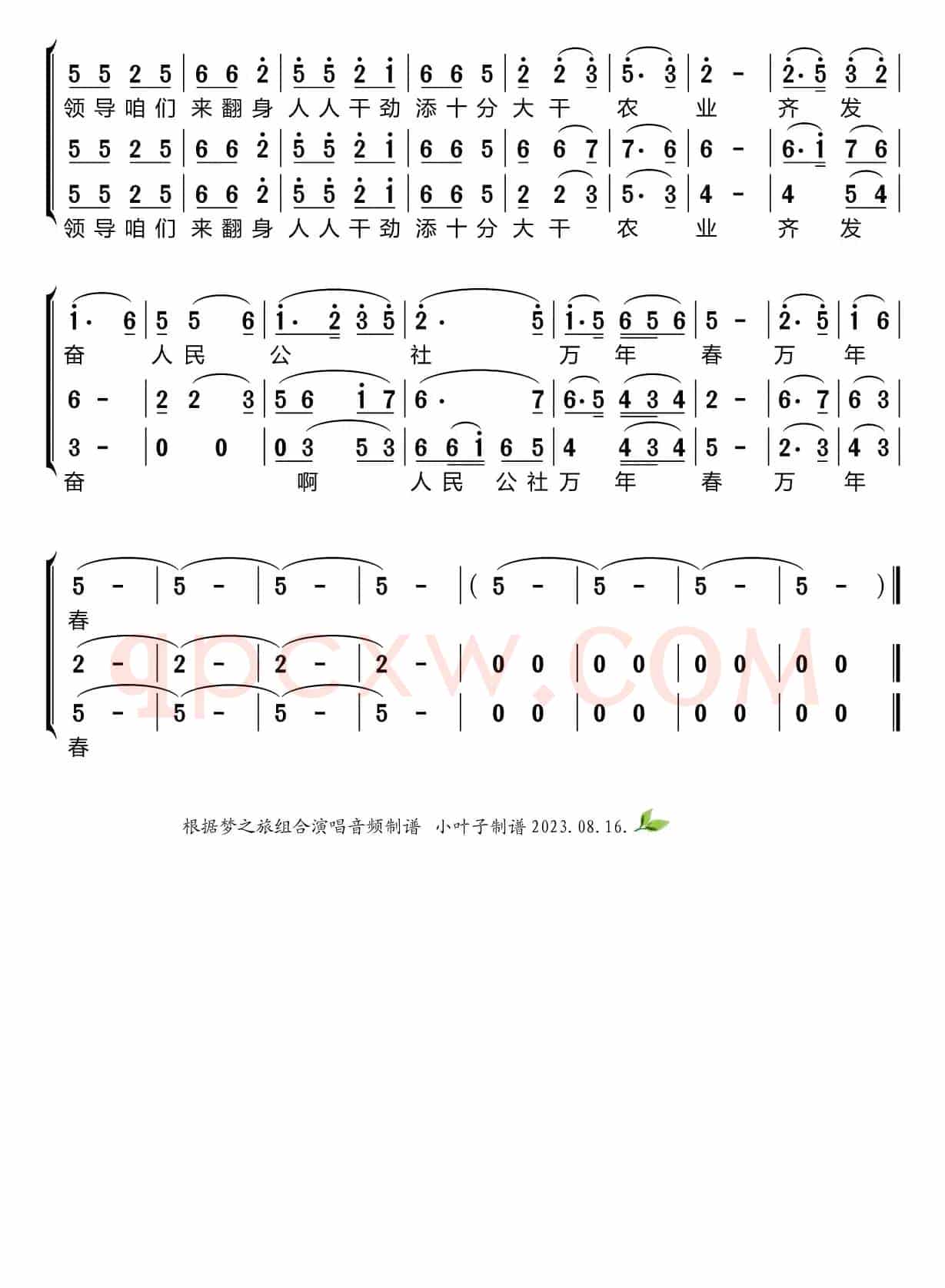 毛主席是咱社里人（梦之旅组合）