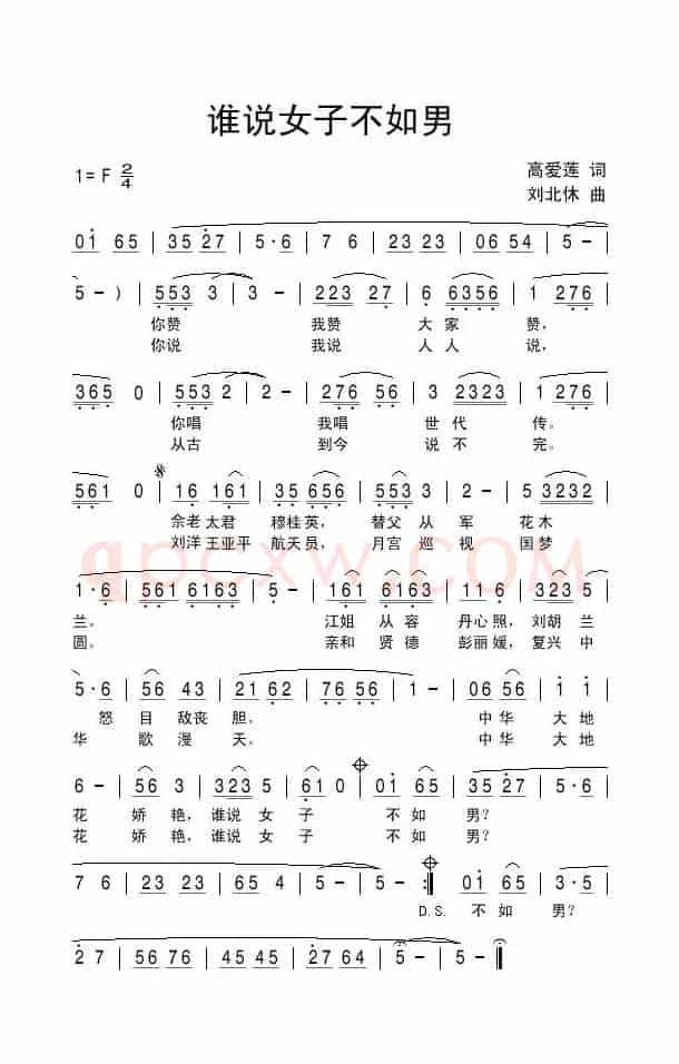 谁说女子不如男（高爱莲词 刘北休曲）