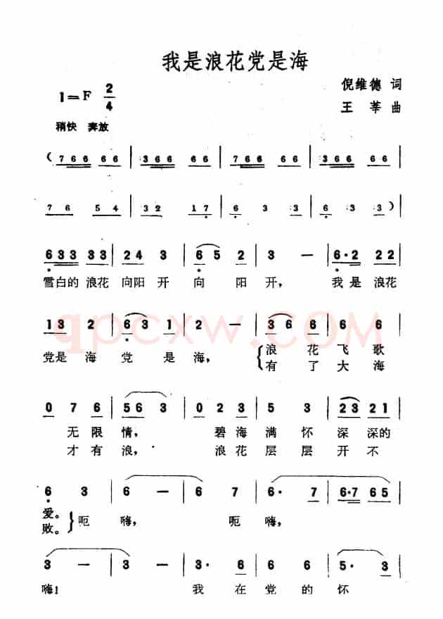 我是浪花党是海（倪维德词 王莘曲）