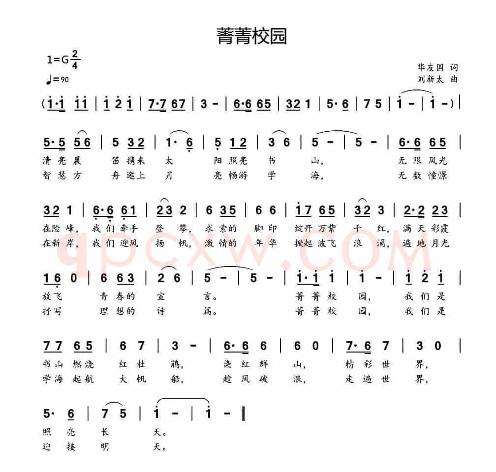 菁菁校园（华友国词 刘新太曲）