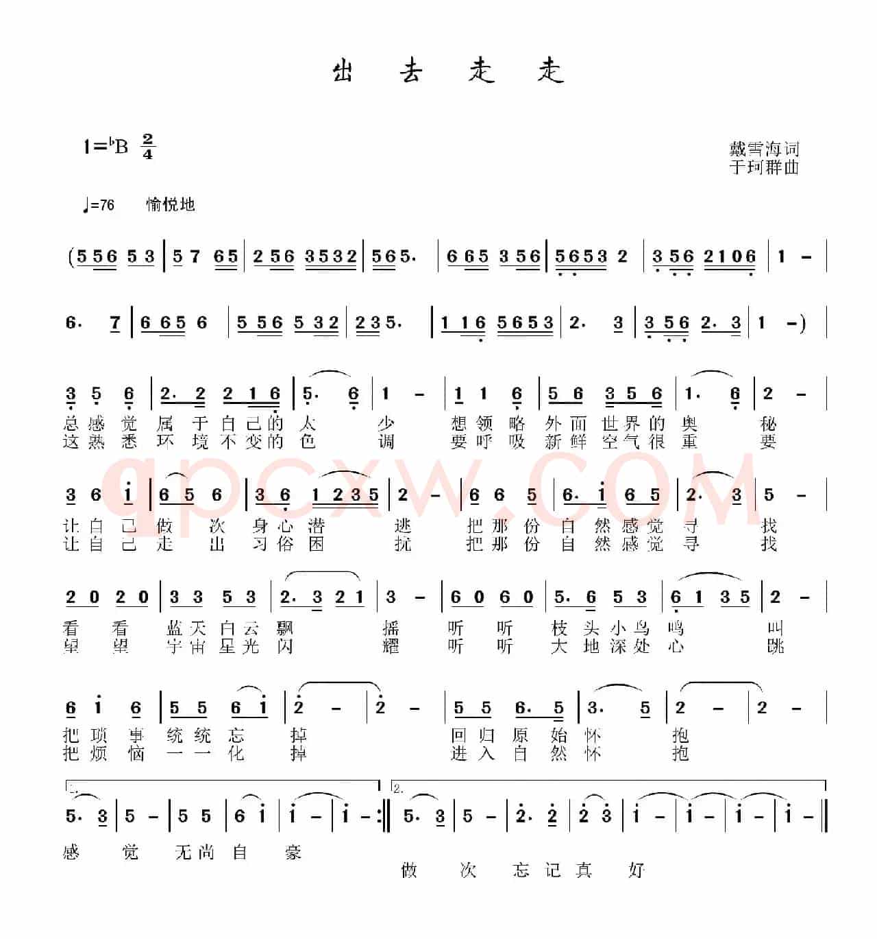 出去走走（戴雪海词 于珂群曲）