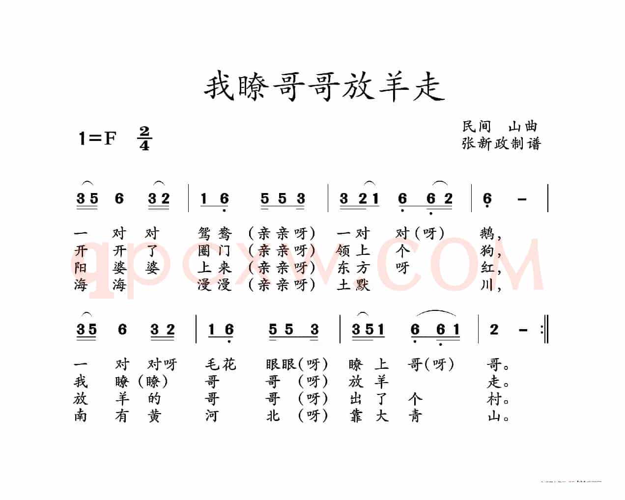 我瞭哥哥放羊走（山曲）
