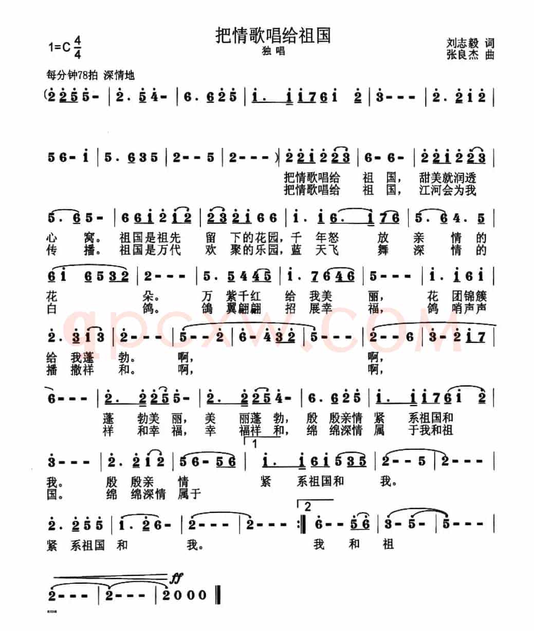 把情歌唱给祖国(刘志毅词 张良杰曲)