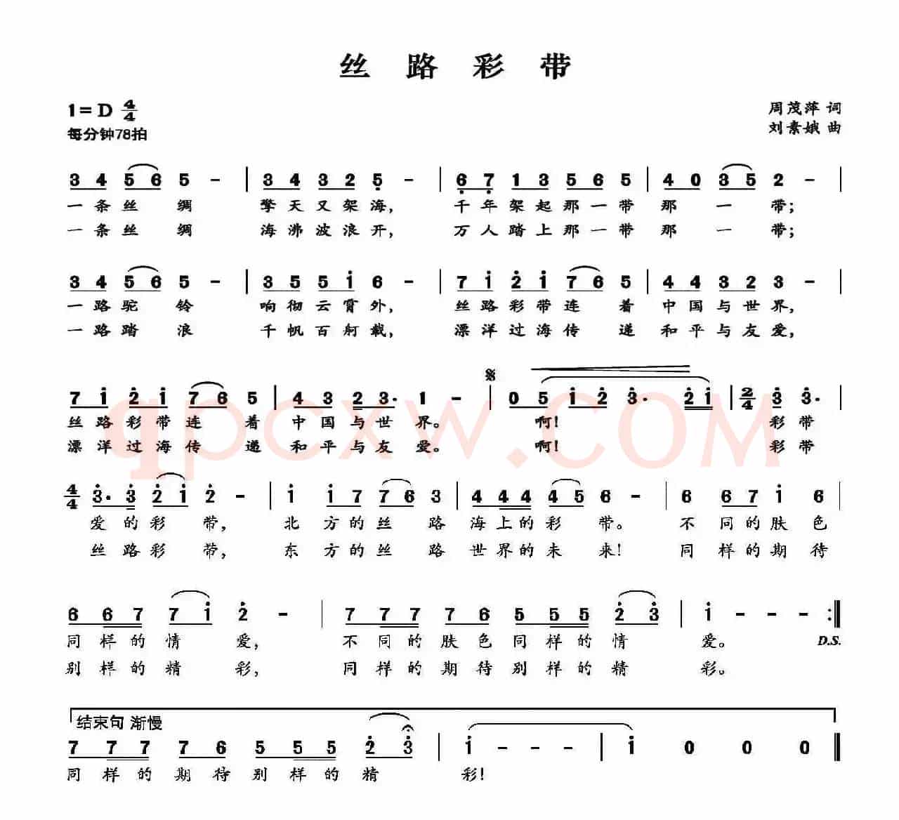 丝路彩带(周茂萍词 刘素娥曲)