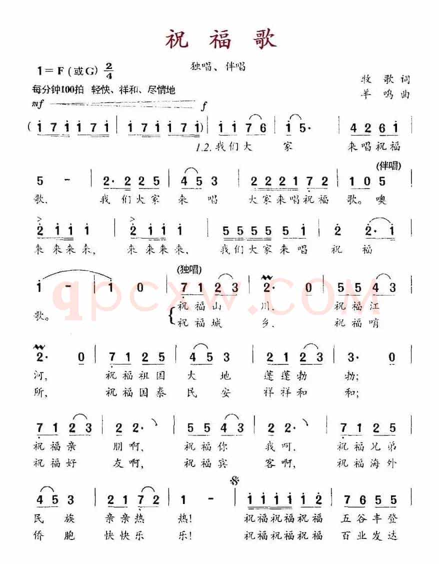 祝福歌（牧歌词 羊鸣曲）