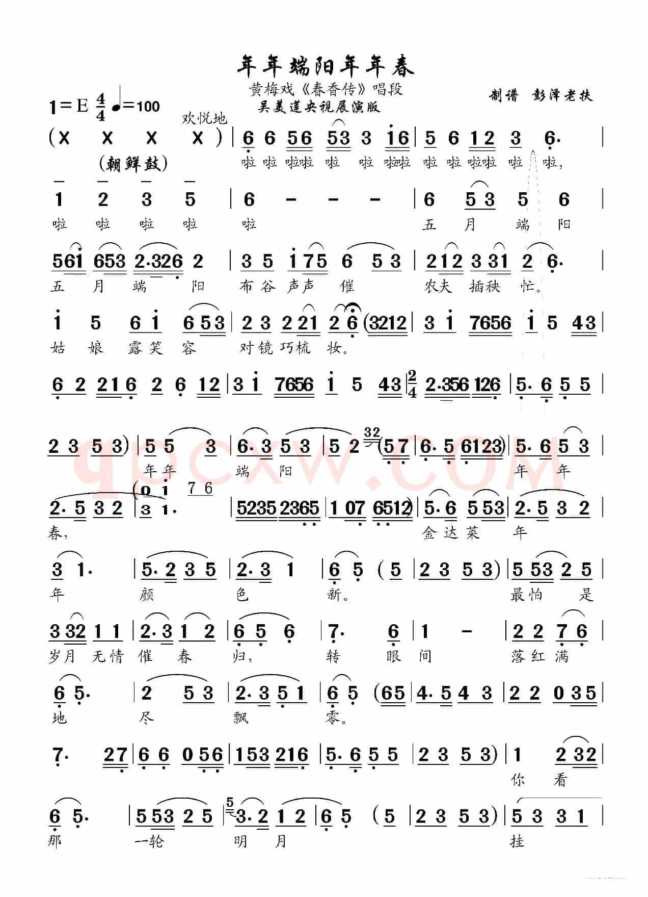 年年端阳年年春（黄梅戏《春香传》唱段）