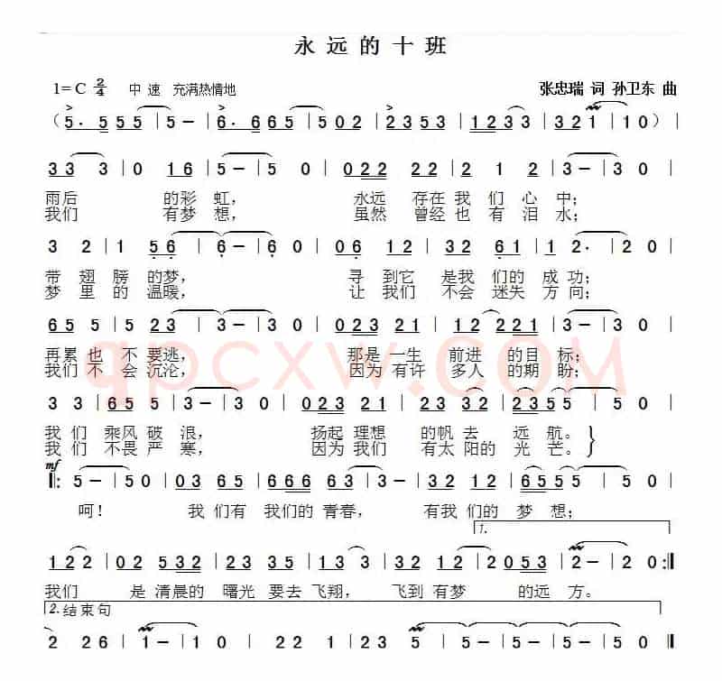 永远的十班（张忠瑞词 孙卫东曲）