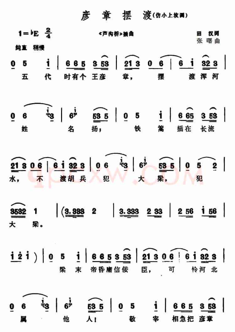 彦章摆渡（《芦沟桥》插曲）