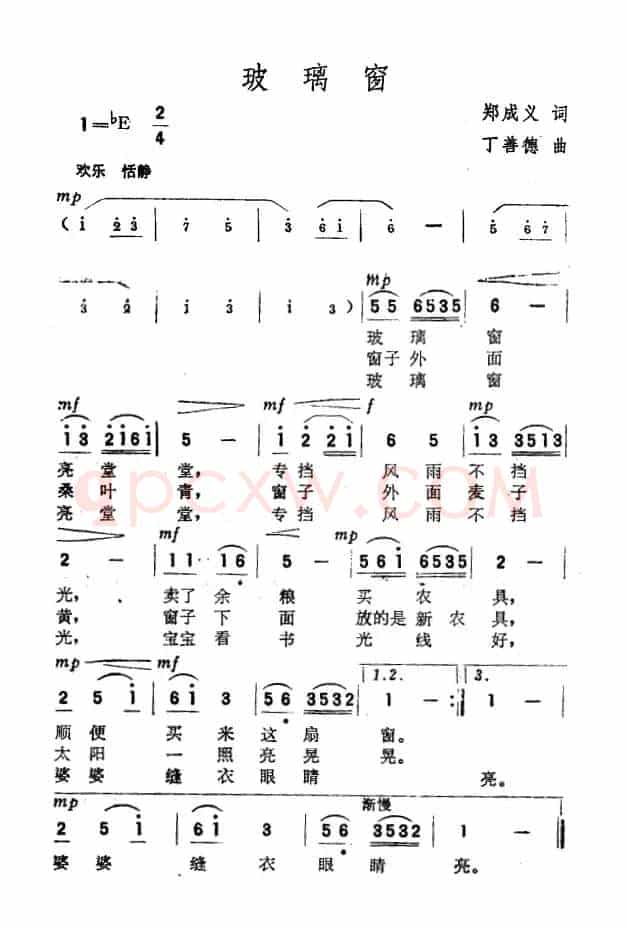 玻璃窗（郑成义词 丁善德曲）