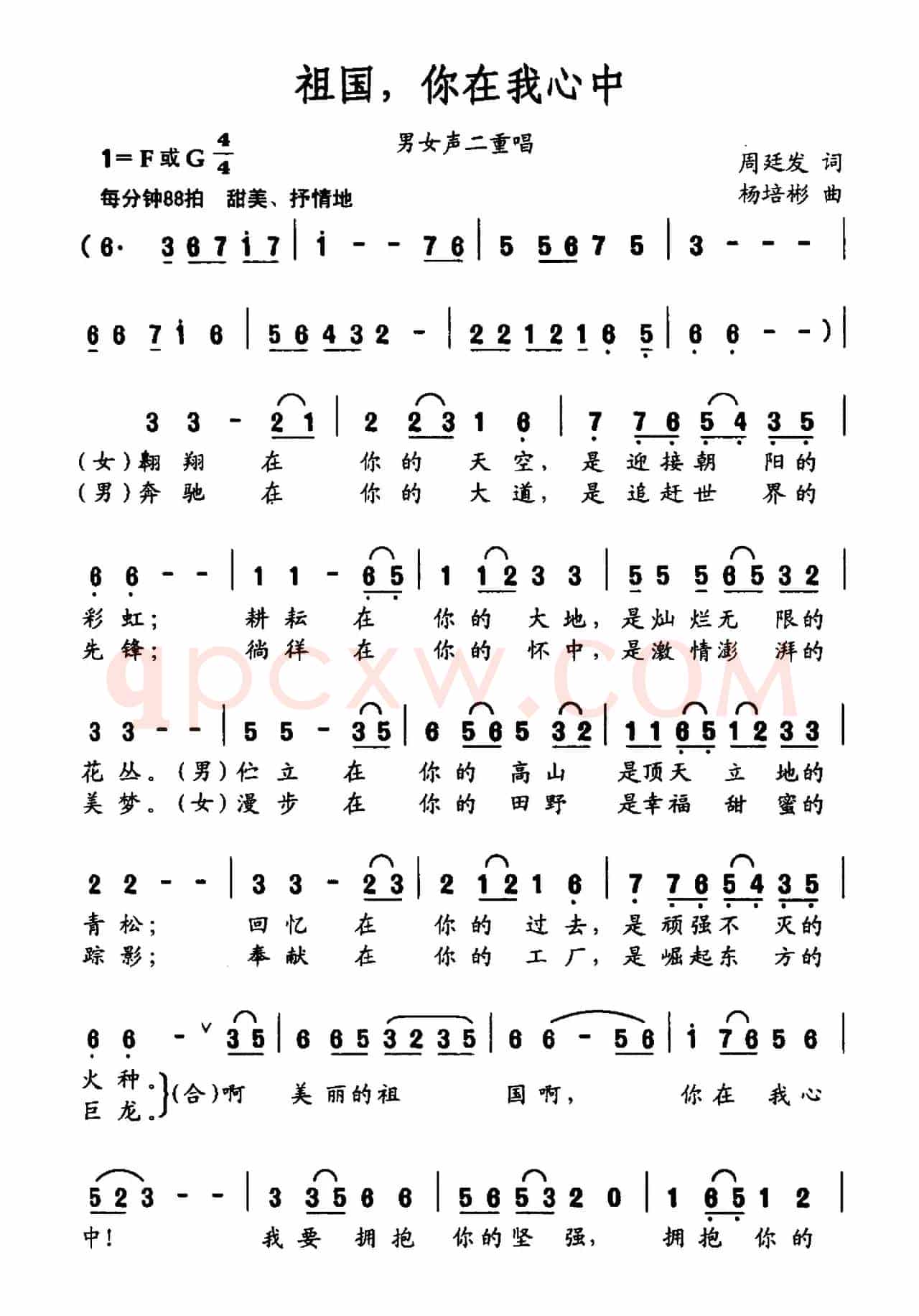 祖国，你在我心中（周廷发词 杨培彬曲）