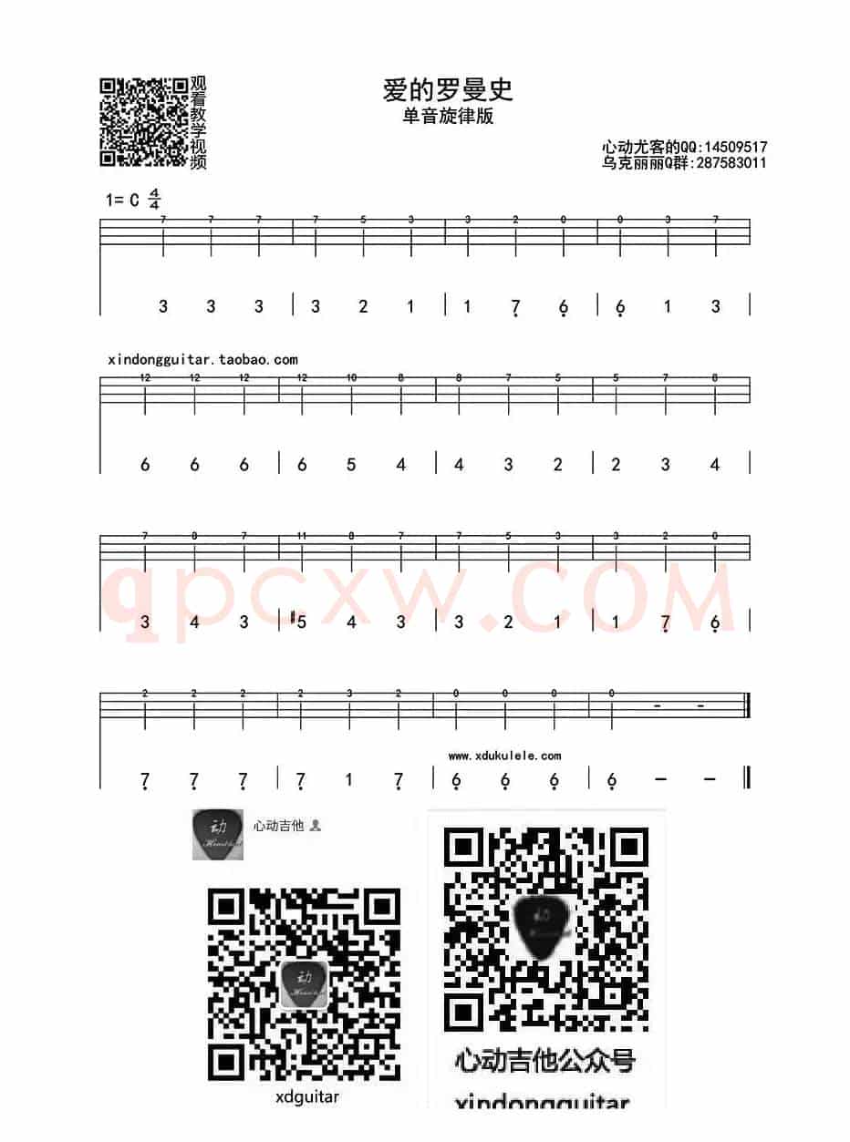 爱的罗曼史 单音（ukulele四线谱）
