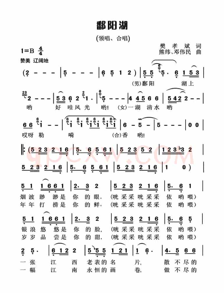 鄱阳湖(樊孝斌词 熊纬 邓伟民曲)